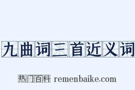 九曲词三首近义词是什么意思的图片